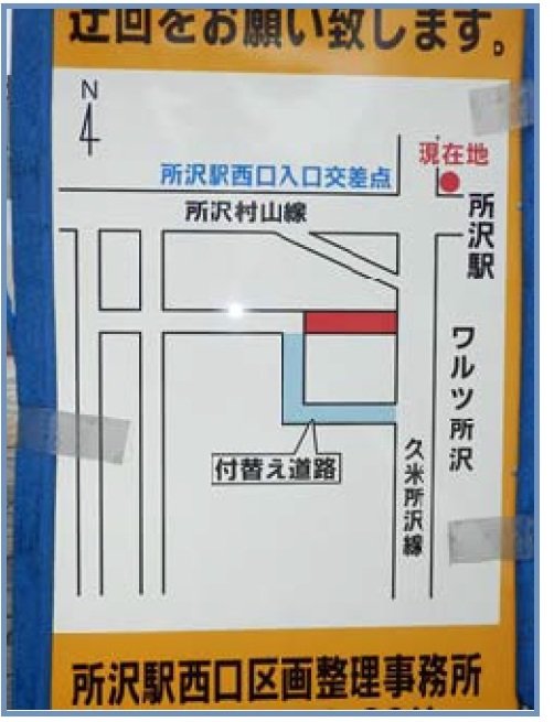 所沢駅西口の区画整備による道路迂回を促す看板。北が上になるように地図が書かれており、右上に現在地とあるがユーザーの向きとは異なる方を向いている。